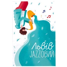 Открытка PAPAdesign Львов Jazzовый белый: Производитель PAPAdesign