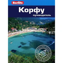 Дон Дейлі: Корфу. Путівник Berlitz Pocket Guidе: Виробник видавництво ФАИР