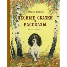 Виталий Бианки: Лесные сказки и рассказы (иллюстр. Е. Рачёва): Производитель Махаон