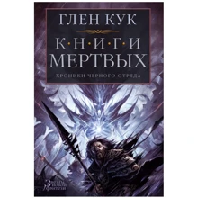 Глен Кук: Хроніки Чорного Загону. книги Мертвих: Виробник Абетка