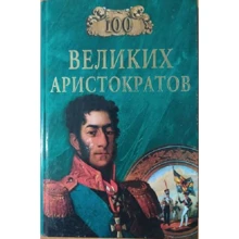 Юрий Лубченков: 100 великих аристократов: Производитель ВЕЧЕ