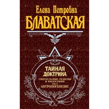Таємна доктрина. Т. 2: Виробник Ексмо