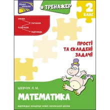 Л. М. Шевчук: Тренажер з математики. Прості та складені завдання. 2 клас: Виробник АССА