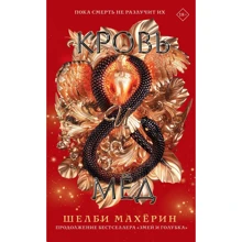 Шелби Махёрин: Кровь и мёд: Производитель АСТ