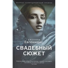 Джеффри Евгенидис: Свадебный сюжет: Производитель Рипол-классик