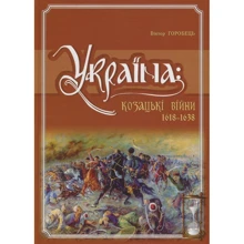 Віктор Горобець. Україна. Козацькі війни 1618-1638рр: Производитель Крiон