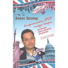 Алекс Экслер: Американская ария князя Игоря, или История одного реального путешествия: Производитель АСТ
