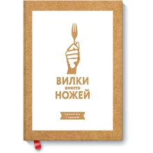 Вилки замість ножів. Простий шлях до здоров'я: Виробник Манн, Іванов і Фербер