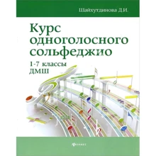 Курс одноголосного сольфеджио. 1-7 классы ДМШ: Производитель Феникс