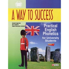 A Way to Success: Practical English Phonetics for University Students. Year 1: Производитель Фолио