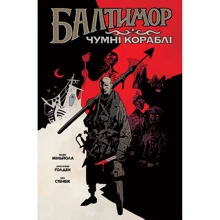 Крістофер Голден, Майк Міньола: Балтимор. Том 1. Чумні Кораблі (MAL013): Производитель Mal`opus