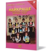 А. І. Мовчун, Л. І. Харсіка: Найкраще. Позакласне читання для учнів 4 класу: Виробник АВДІ