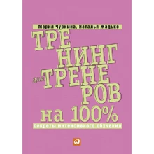 Наталья Жадько, Мария Чуркина: Тренинг для тренеров на 100%: Секреты интенсивного обучения: Производитель Альпина Паблишер