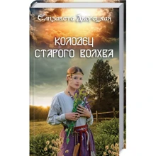 Єлизавета Дворецька: Колодязь старого волхва: Виробник Клуб сімейного дозвілля