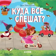 Борис Войцеховский: Куда все спешат?: Производитель Клевер Медиа Групп