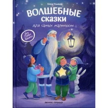 Олена вуликів: Чарівні казки для самих маленьких: Виробник Фенікс