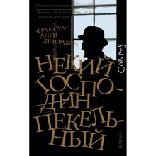 Франсуа-Анрі Дезерабль: Якийсь пан Пекельний: Виробник АСТ