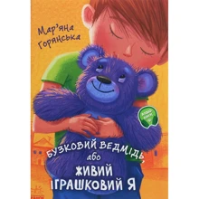 Мар'яна Горянська: Бузковий ведмідь, або Живий іграшковий я: Виробник Ранок