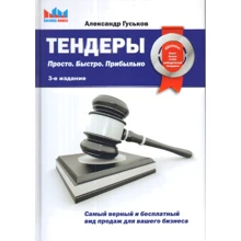 Александр Гуськов: Тендеры. Просто. Быстро. Прибыльно: Производитель Омега-Л