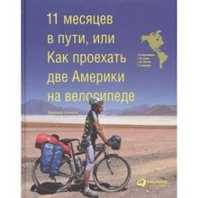 Євген Почаїв: 11 місяців в дорозі, або Як проїхати дві Америки на велосипеді: Виробник Паблішер