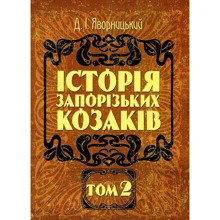 Д. І. Яворницький: Історія запорізьких козаків. У 3 томах. Том 2: Виробник Центр навчальної літератури (ЦУЛ)