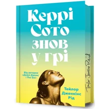 Тейлор Дженкінс Рід: Керрі Сото знову у грі. Limited Edition (із кольоровим зрізом): Виробник Артбукс