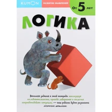 KUMON. Развитие мышления. Логика. Уровень 2: Производитель Манн, Иванов и Фербер
