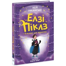 Кей Уманські: Елзі Піклз і бажання для ведьмочки. Книга 2: Виробник Ранок