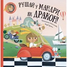 Штєпанка Секанікова: Рушай у мандри, як дракон: Производитель #книголав