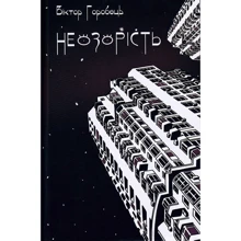 Віктор Горобець: Неозорість: Производитель Зелений Пес
