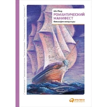 Айн Рэнд: Романтический манифест. Философия литературы: Производитель Альпина Паблишер