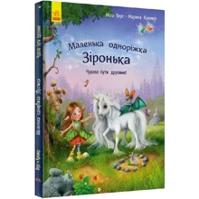 Міла Берґ: Маленька одноріжка Зіронька. Чудово бути друзями!: Виробник Ранок