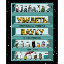 Айріс Готтліб: Побачити науку. Ілюстрований путівник по чудесам Всесвіту: Виробник Манн, Іванов і Фербер