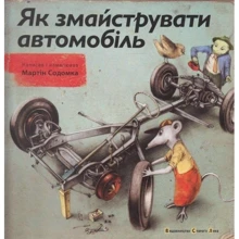 Як змайструваті автомобіль: Виробник Видавництво Старого Лева