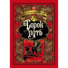 Александр Дюма: Сорок пять (иллюстр. франц. художников XIX в.): Производитель Азбука