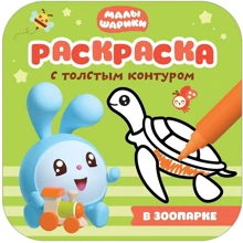 Малишарікі. Розмальовки з товстим контуром. В зоопарку: Виробник Мозаика-синтез