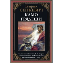 Генрик Сенкевич: Камо грядеши: Производитель СЗКЭО
