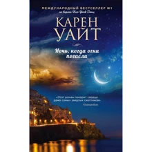 Карен Уайт: Ночь, когда огни погасли: Производитель Эксмо