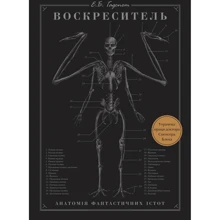 Ерік Гадспет: Воскреситель. Анатомія фантастичних істот: Виробник BookChef