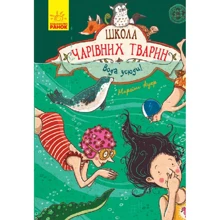 Маргіт Ауер: Школа чарівніх тварин. Книга 6. Вода усюди!: Виробник Ранок