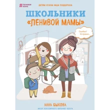 Анна Быкова: Школьники "ленивой мамы": Производитель Эксмо
