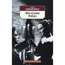 Дафна Дюморье. Моя кузина Рейчел: Производитель Азбука