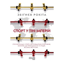 Збіґнєв Рокіта: Спорт у тіні імперій: Производитель Фабула