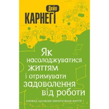 Дейл Карнегі: Як насолоджуватіся життям и отрімуваті удовольствие від роботи: Виробник КМ-Букс