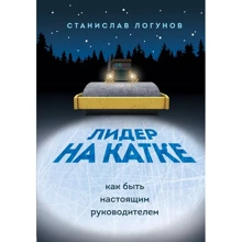 Станіслав Логунов: Лідер на ковзанці. Як бути справжнім керівником: Виробник Бомбора