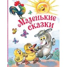 Маленькие сказки: Производитель АСТ