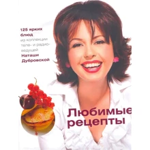 Наташа Дубровская: Любимые рецепты: Производитель Аркаим