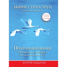 Бьярне Страуструп: Програмування. Принципи та практика з використанням C ++ (2-е видання): Виробник Вільямс