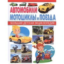 Автомобили, мотоциклы и поезда. Большая детская библиотека: Производитель Владис
