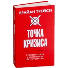Брайан Трейси: Точка кризиса. Секреты успеха в критических обстоятельствах: Производитель Попурри